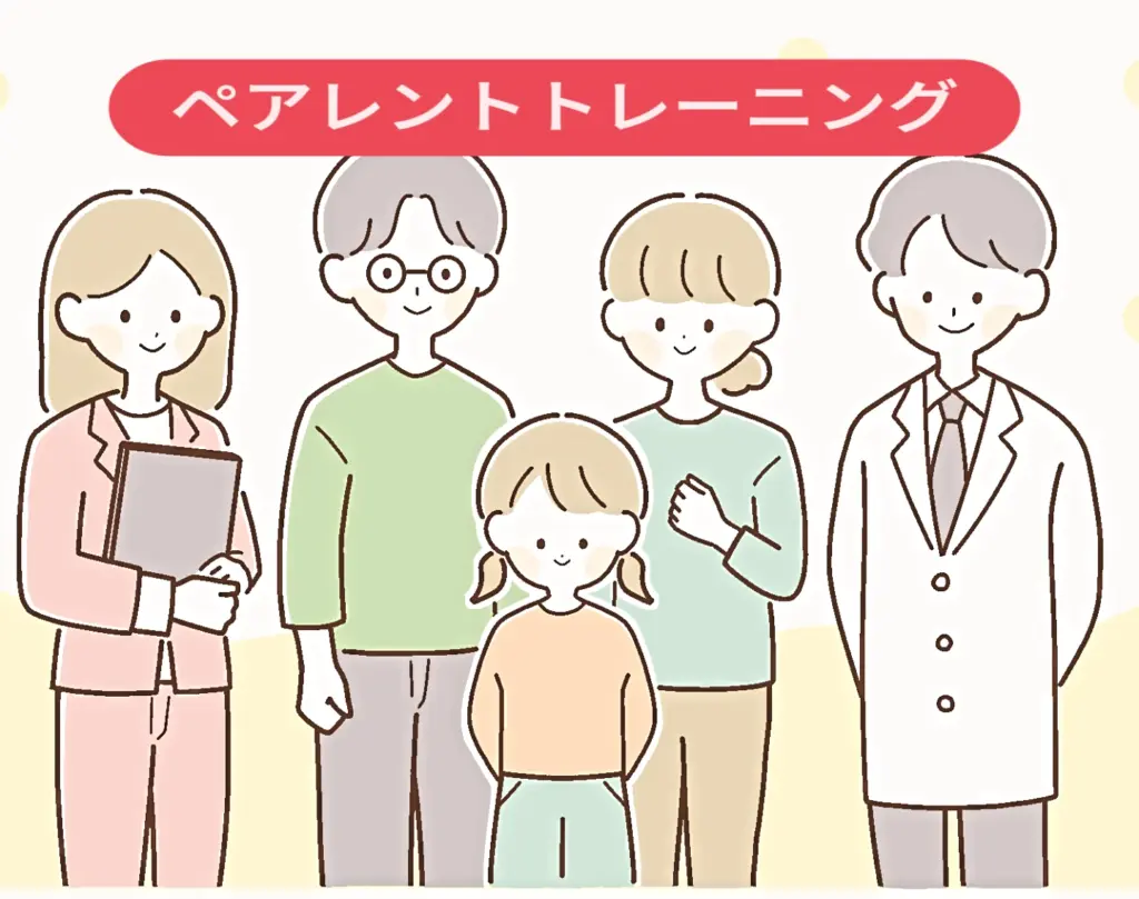 ペアレントトレーニングって？