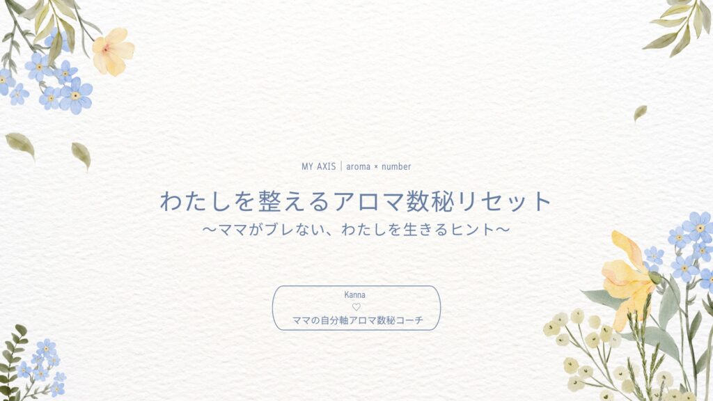 わたしを整えるアロマ数秘数秘リセット