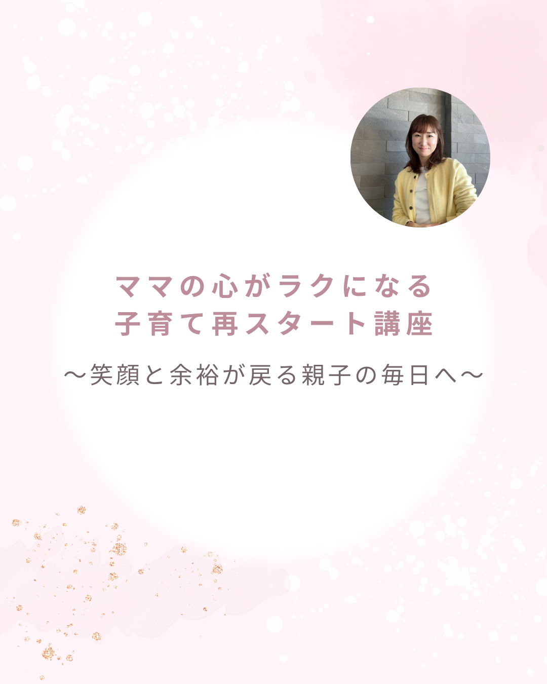 ママの心がラクになる子育て再スタート講座
