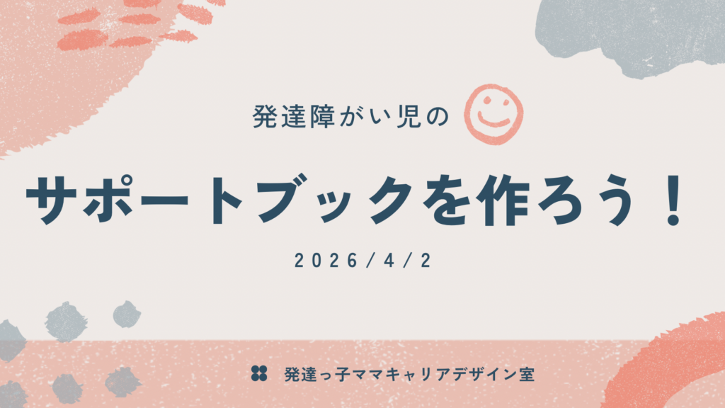 4/2(木)12:00〜発達障がい児のためのサポートブックワークショップ