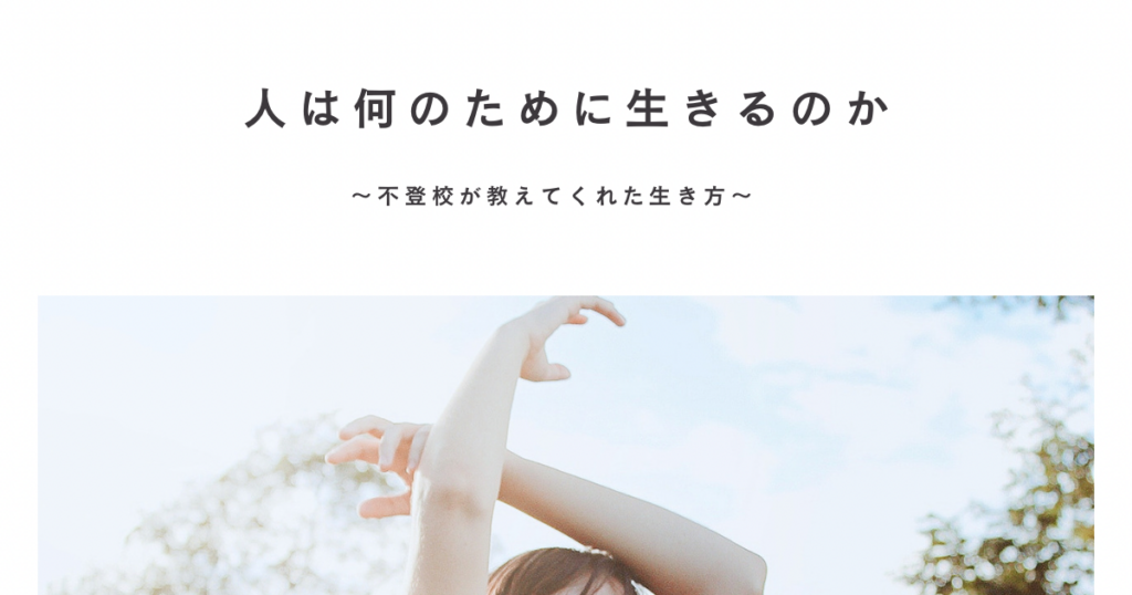 人は何のために生きるのか 〜不登校が教えてくれたこと〜