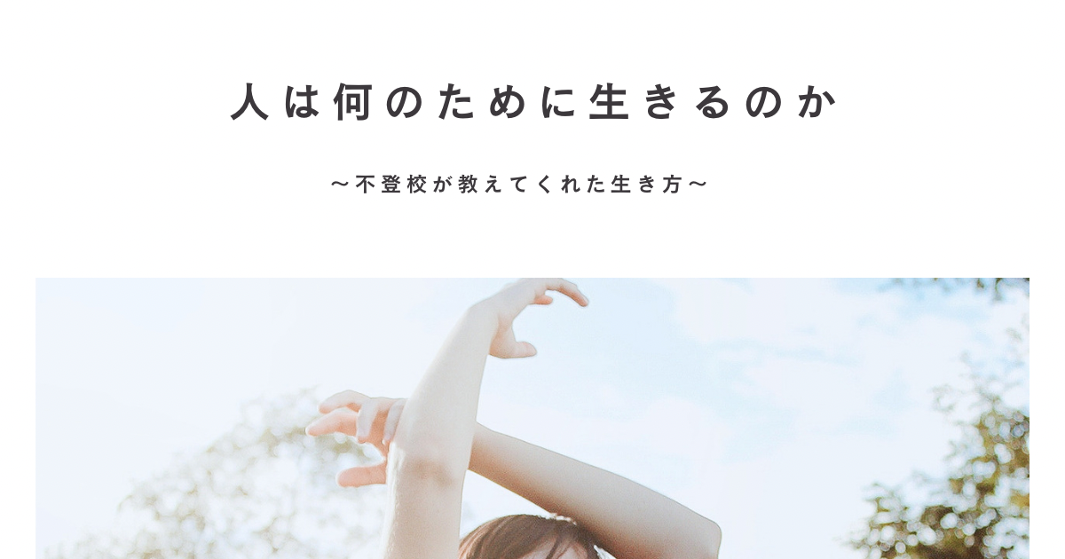 人は何のために生きるのか 〜不登校が教えてくれたこと〜