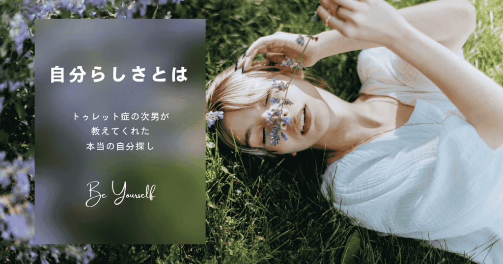 自分らしさとは　～トゥレット症の次男が教えてくれた本当の自分探し～