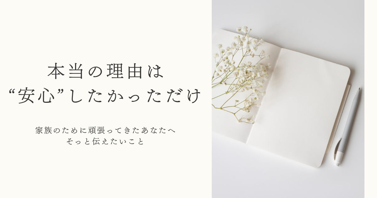 本当の理由は“安心”したかっただけ