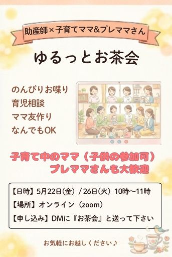 ゆるっとオンラインお茶会開催