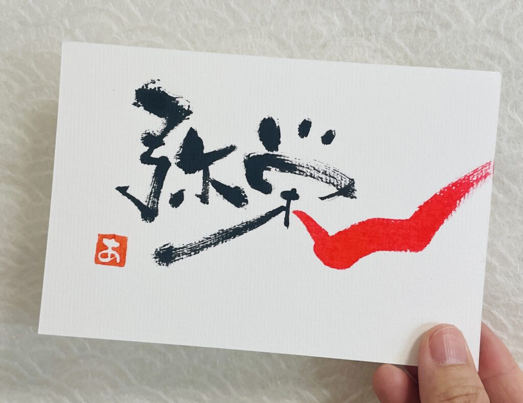 『弥栄』何と読むか知っていますか？