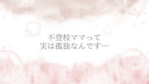 http://不登校ママって実は孤独なんです…