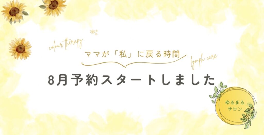 8月予約スタート！