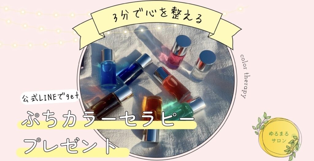 ぷちカラーセラピー【プレゼント】