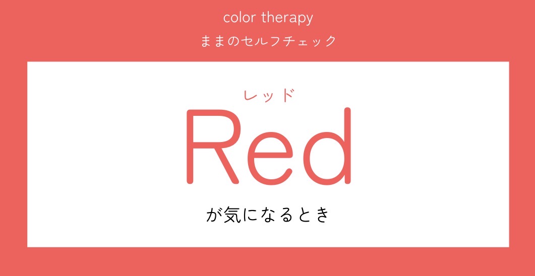 ❤️レッドが気になるときの気持ちは？