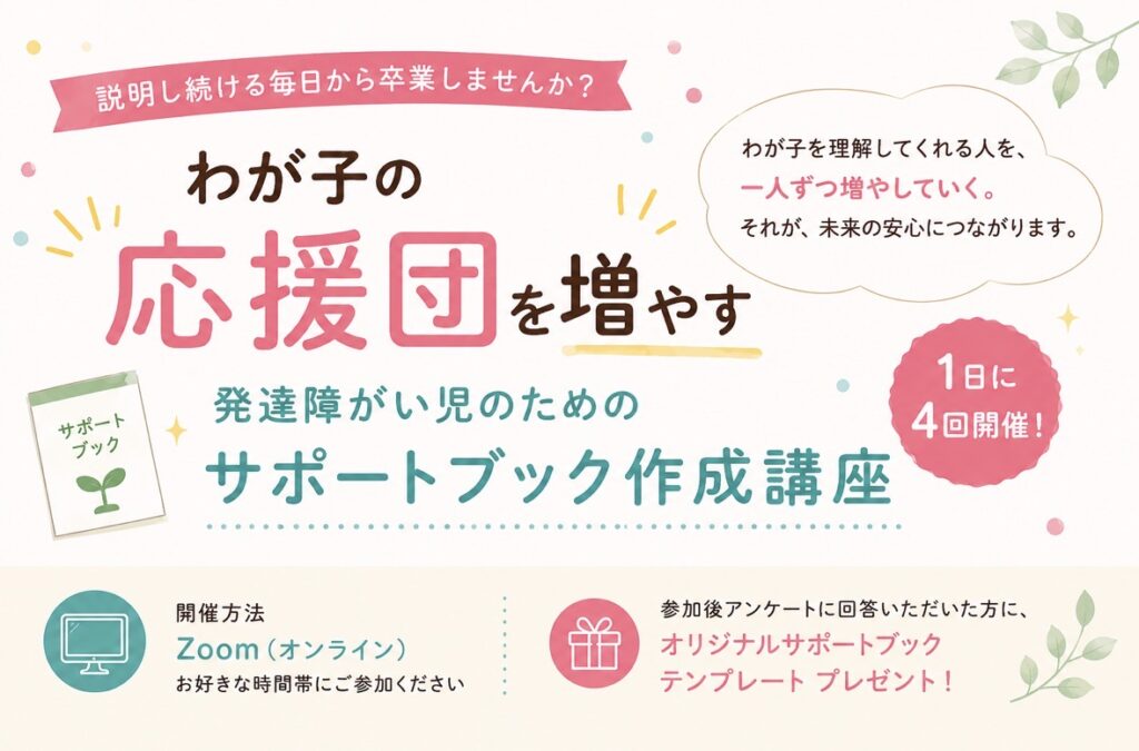 【8/6開催】わが子の応援団を増やす 発達障がい児のためのサポートブック作成講座