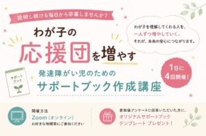http://【8/6開催】わが子の応援団を増やす%20発達障がい児のためのサポートブック作成講座