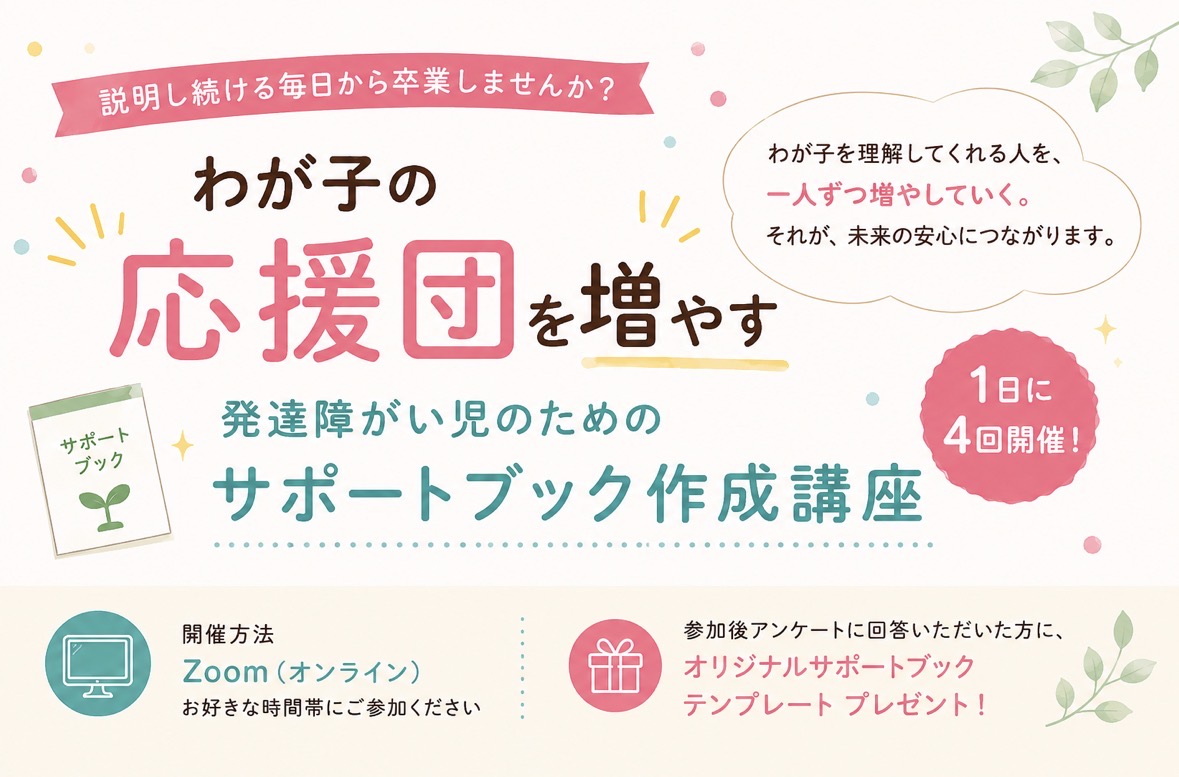 【8/6開催】わが子の応援団を増やす 発達障がい児のためのサポートブック作成講座