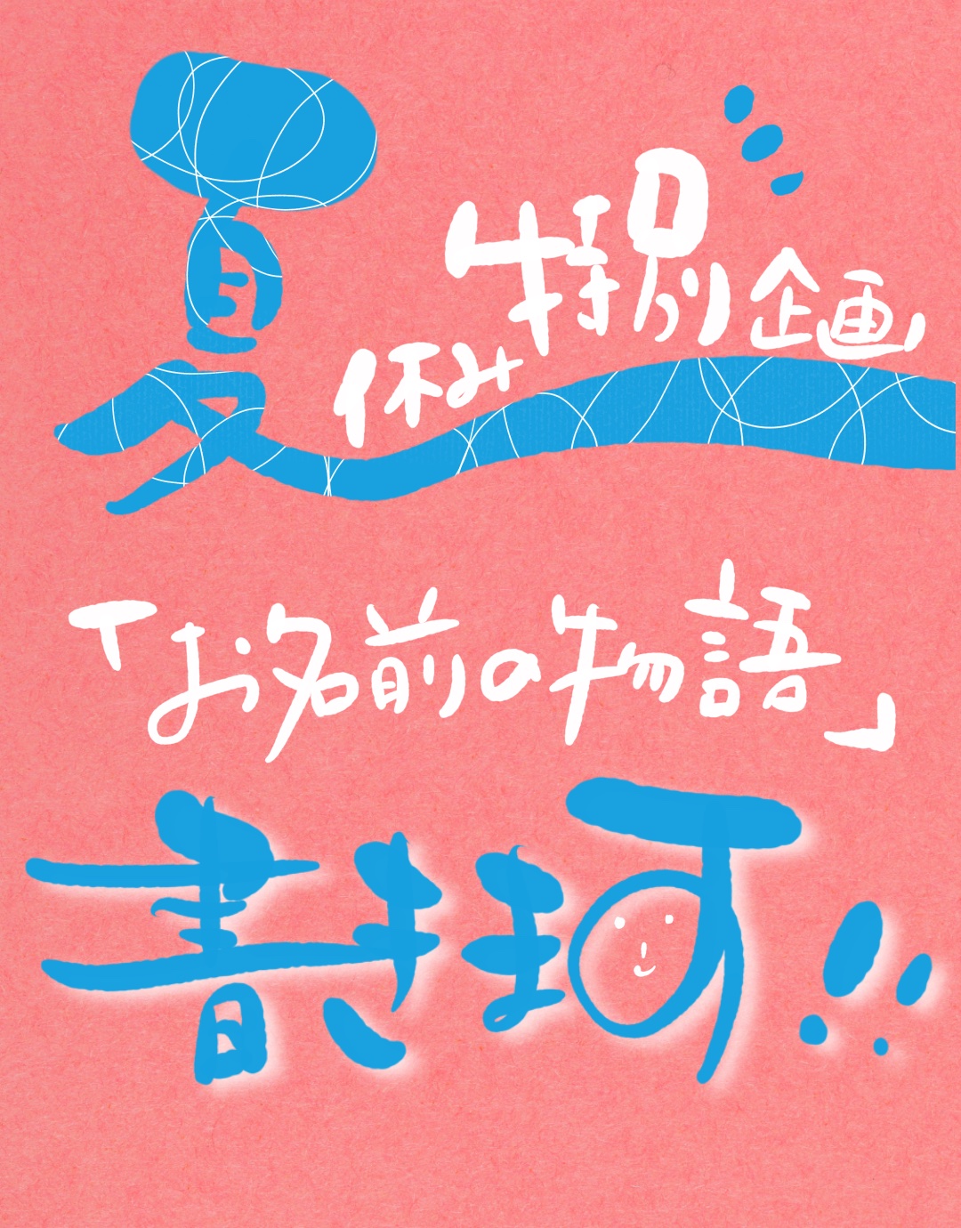 夏休み特別企画『お名前の物語』モニター募集