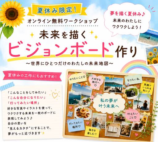 🌻夏休み限定🌻 オンライン無料ワークショップ