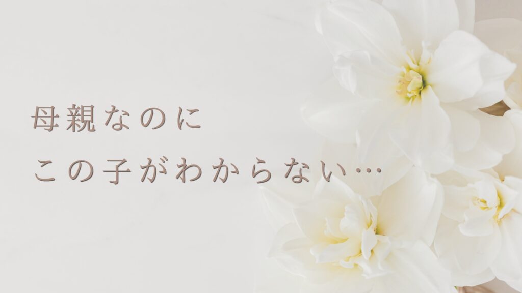 母親なのに、この子がわからない…