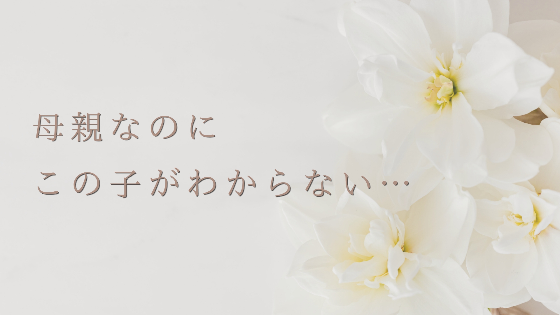 母親なのに、この子がわからない…