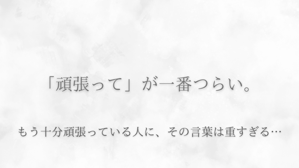 「頑張って」が一番つらい…
