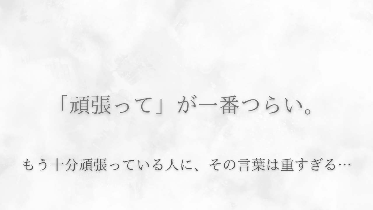 「頑張って」が一番つらい…
