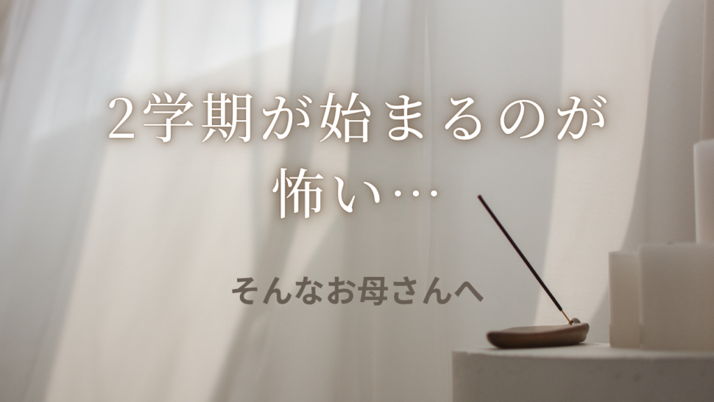 「2学期が始まるのが怖い…」