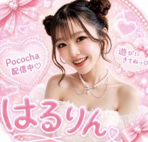 http://【Pococha配信中】宮古島ママライバー「はるりん」と一緒に楽しい時間を♡