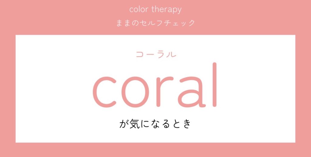 コーラルが気になるときの気持ちは？