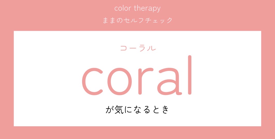 コーラルが気になるときの気持ちは？
