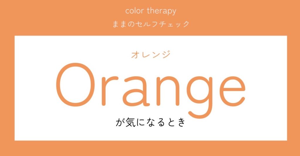オレンジが気になるときは？🍊