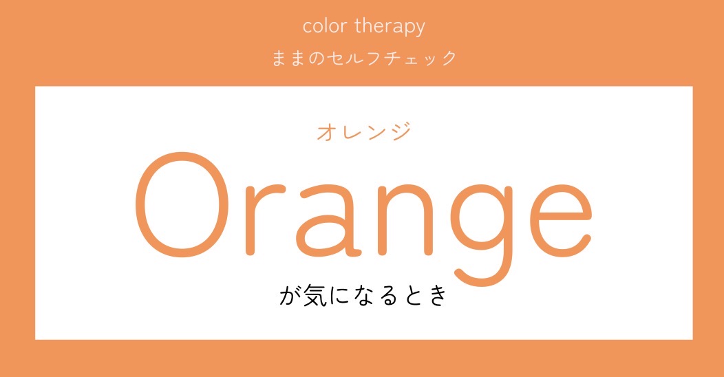 オレンジが気になるときは？🍊