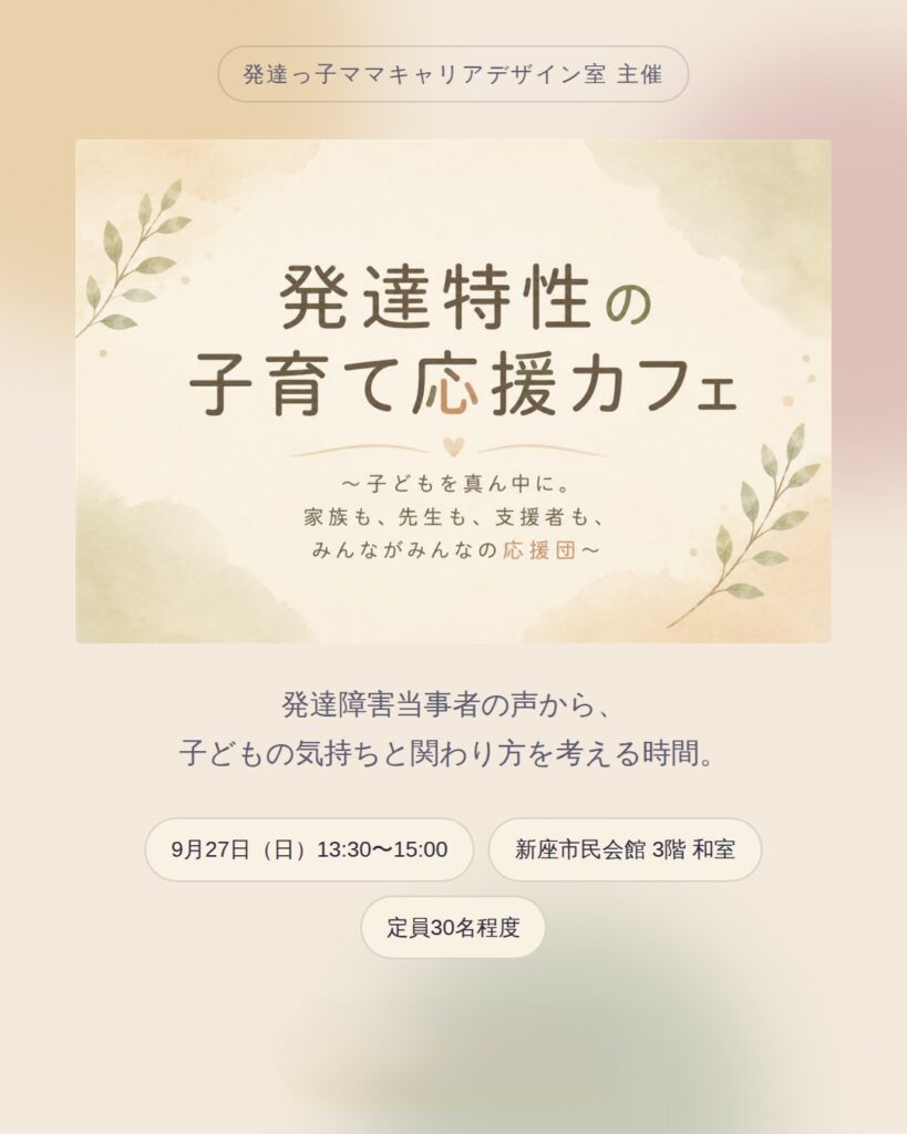 9/27(日) 発達特性の子育て応援カフェ