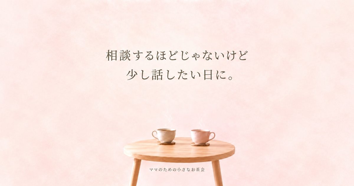 ママがゆるむオンラインお茶会