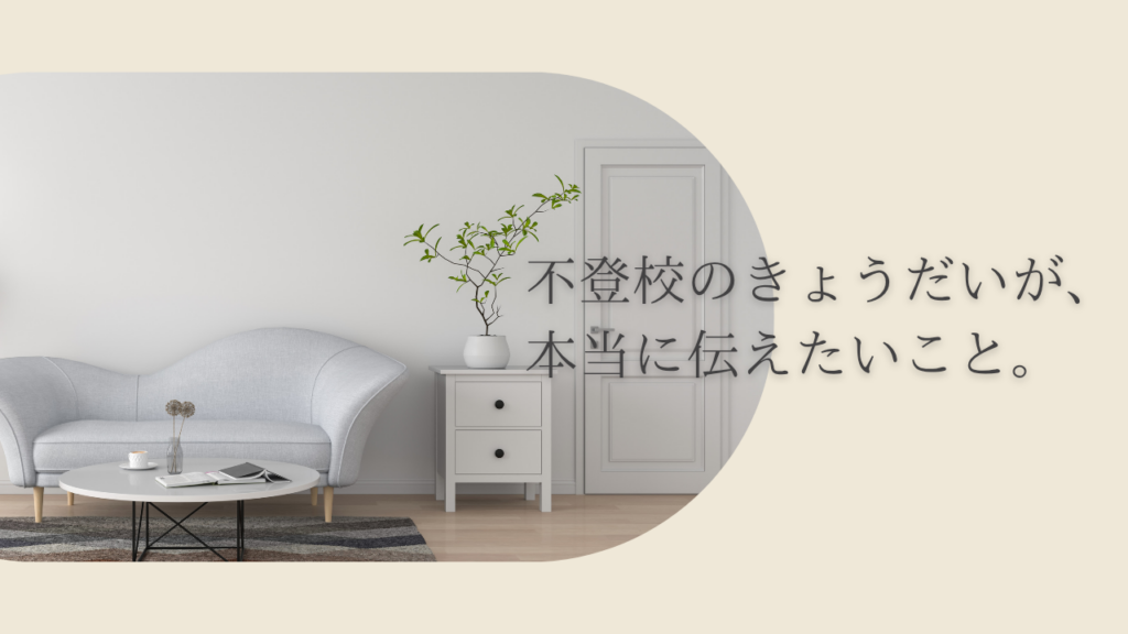 不登校のきょうだいが、本当に伝えたいこと。