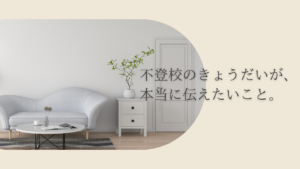 http://不登校のきょうだいが、本当に伝えたいこと。