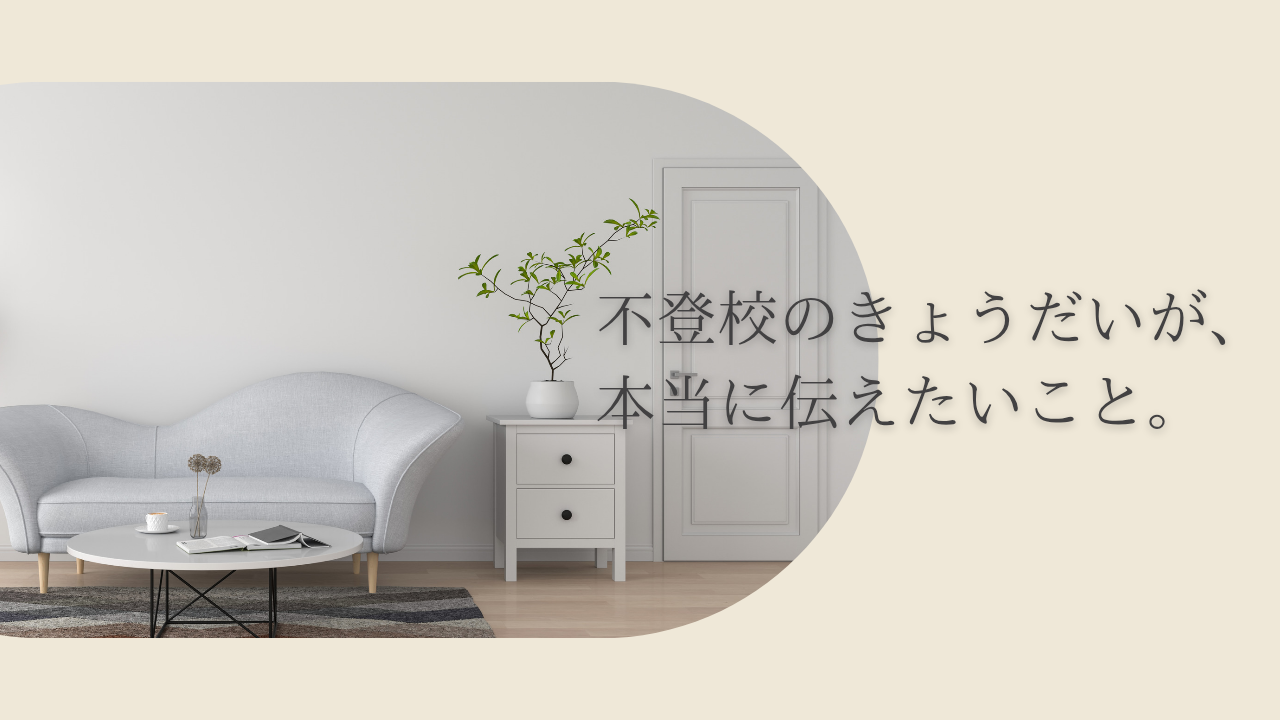 不登校のきょうだいが、本当に伝えたいこと。