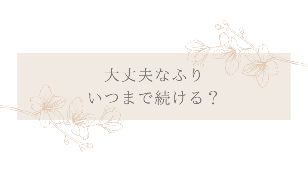 大丈夫なふり、いつまで続ける？
