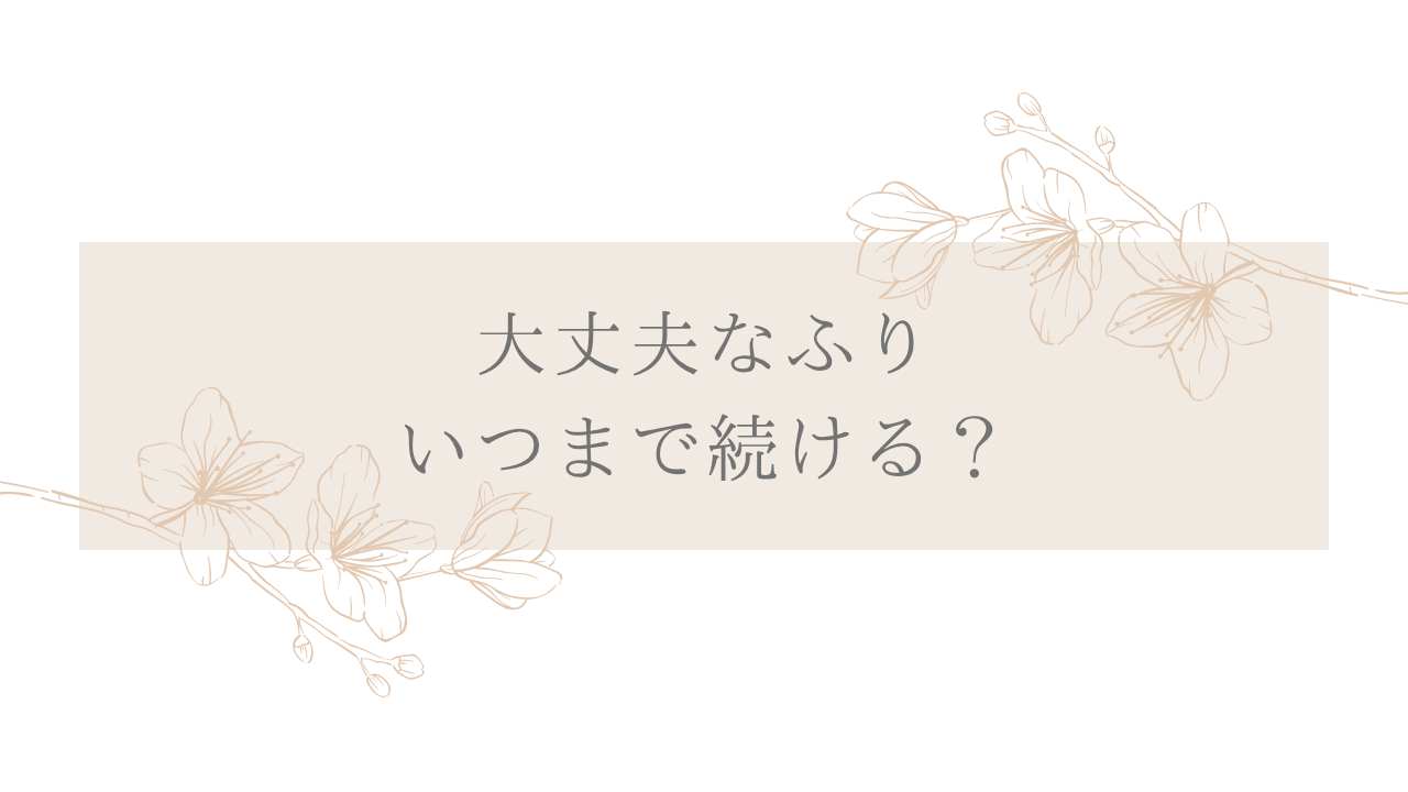 大丈夫なふり、いつまで続ける？